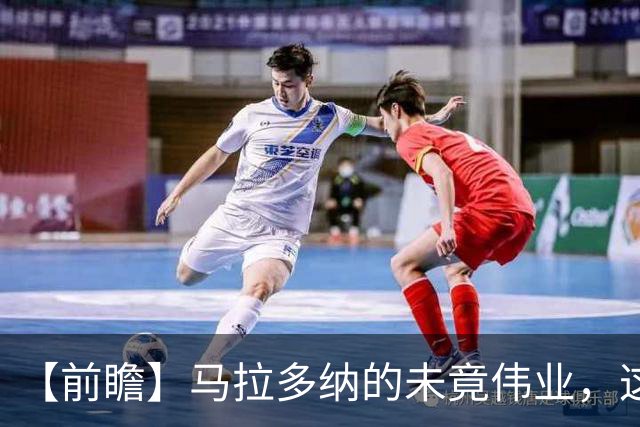 【前瞻】马拉多纳的未竟伟业，这支阿根廷能否实现？