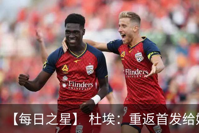 【每日之星】 杜埃：重返首发给姆巴佩送助攻 他是法国的超级变量