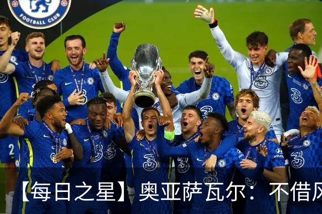 【每日之星】奥亚萨瓦尔：不借风雷自成风暴 重铸西班牙锋刃