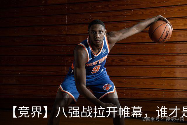 【竞界】八强战拉开帷幕，谁才是世界杯逆风球之王