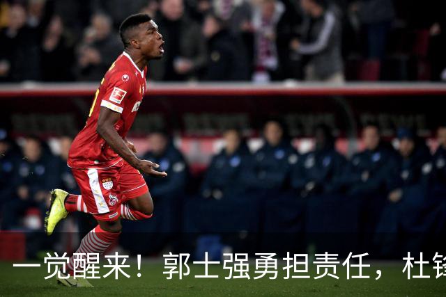一觉醒来！郭士强勇担责任，杜锋被极力辩护，赵继伟霸气反击