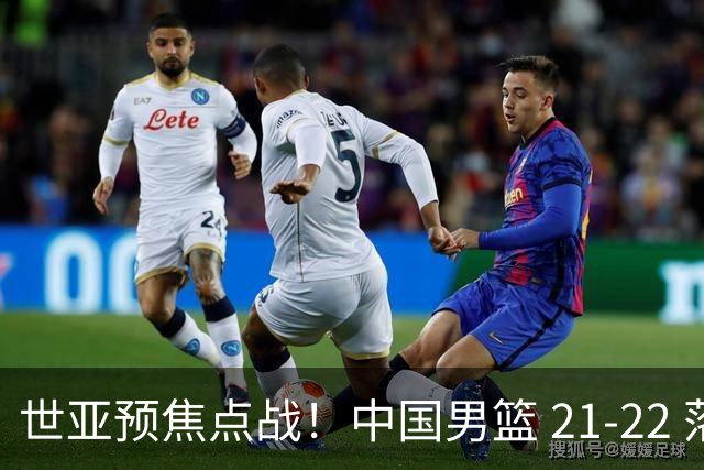 世亚预焦点战！中国男篮 21-22 落后日本首节，对手三分神准，外线防守漏洞暴露