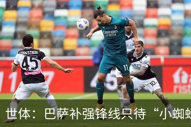 世体：巴萨补强锋线只待“小蜘蛛”到位，弗里克剑指欧冠冠军