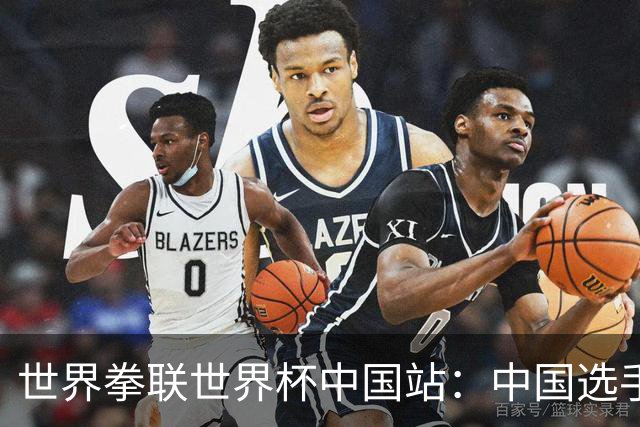 世界拳联世界杯中国站：中国选手斩获5金