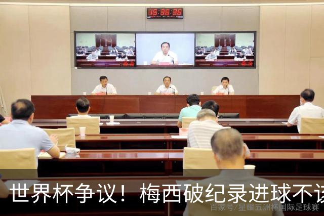 世界杯争议！梅西破纪录进球不该算！曼联传奇怒喷：VAR 全瞎了！