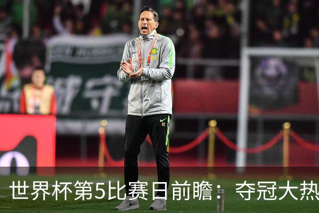 世界杯第5比赛日前瞻：夺冠大热西班牙出战，亚洲球会集体亮相