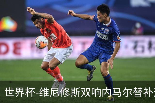 世界杯-维尼修斯双响内马尔替补迎首秀 巴西3-0苏格兰拿头名
