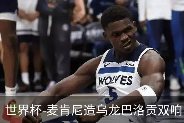 世界杯-麦肯尼造乌龙巴洛贡双响 美国4-1巴拉圭迎开门红