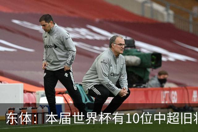 东体：本届世界杯有10位中超旧将，海港旧将阿瑙、恩迪亚耶在列