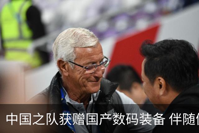 中国之队获赠国产数码装备 伴随健儿出征巴黎