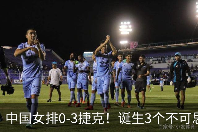 中国女排0-3捷克！诞生3个不可思议、3个不争事实，龚翔宇救场难