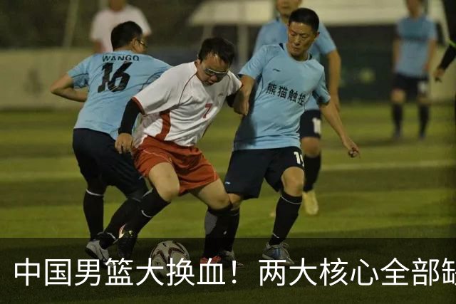 中国男篮大换血！两大核心全部缺席，徐杰张镇麟迎来出头机会