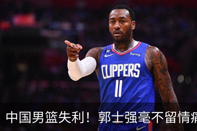 中国男篮失利！郭士强毫不留情痛斥一名先发，并非徐昕，也不是赵嘉义