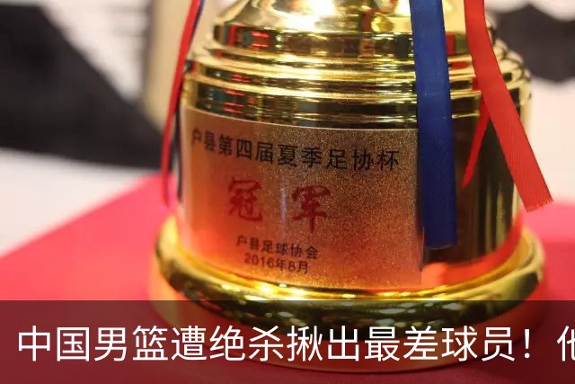 中国男篮遭绝杀揪出最差球员！他上场21分钟，球队输18分 表现太糟