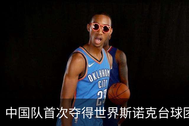 中国队首次夺得世界斯诺克台球团体锦标赛冠军