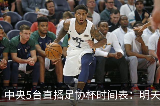 中央5台直播足协杯时间表：明天7月21日CCTV5直播，申花冲击8强