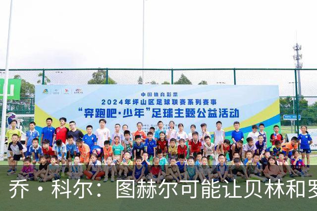 乔·科尔：图赫尔可能让贝林和罗杰斯同时出场，或让后者踢10号位