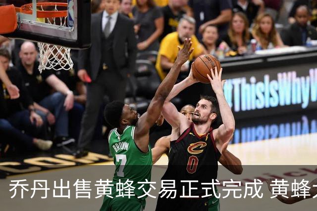乔丹出售黄蜂交易正式完成 黄蜂大老板易主