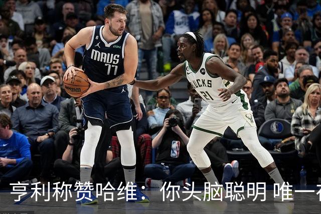 亨利称赞哈维：你头脑聪明 唯一在你之上是瓜帅