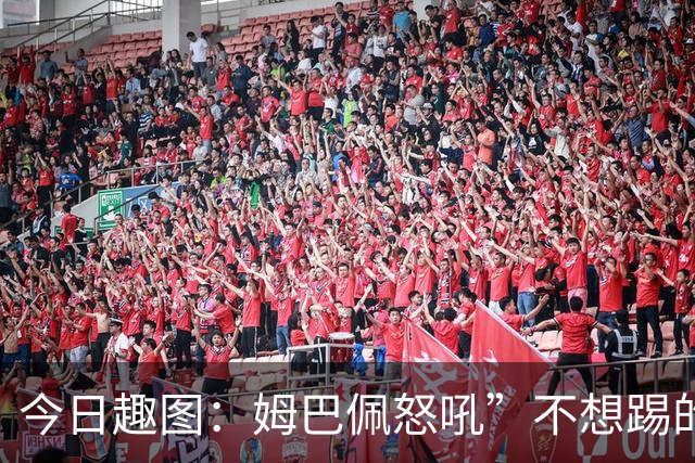 今日趣图：姆巴佩怒吼”不想踢的就给我滚“，场上只剩下他一个人