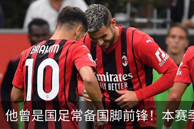 他曾是国足常备国脚前锋！本赛季却在津门虎零进球，未来急需爆发