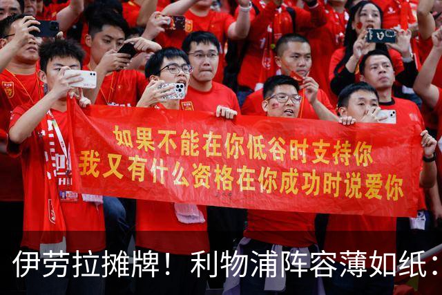 伊劳拉摊牌！利物浦阵容薄如纸：窟窿难填，夏窗再拖就晚了