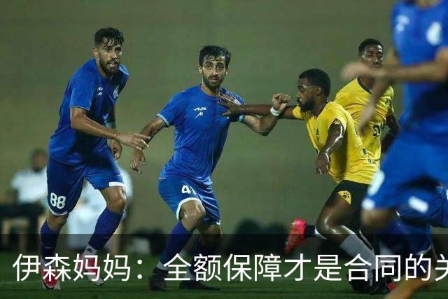伊森妈妈：全额保障才是合同的关键字眼 若没有的话纯属一纸空文