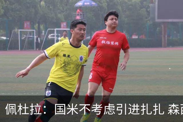 佩杜拉：国米不考虑引进扎扎 森西离开贝西诺就留