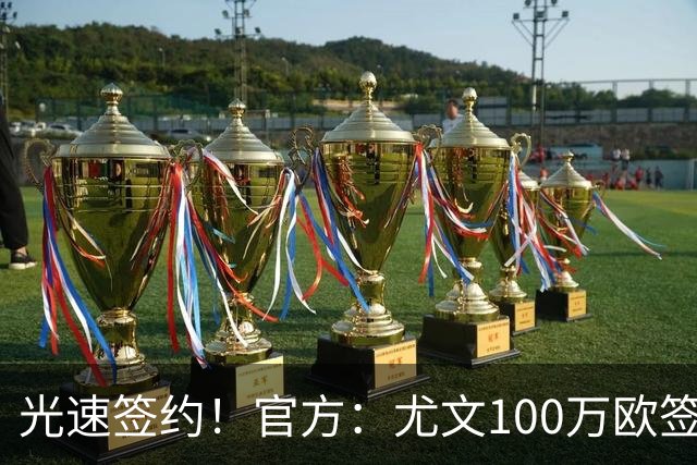 光速签约！官方：尤文100万欧签下切利克，签约至2029年