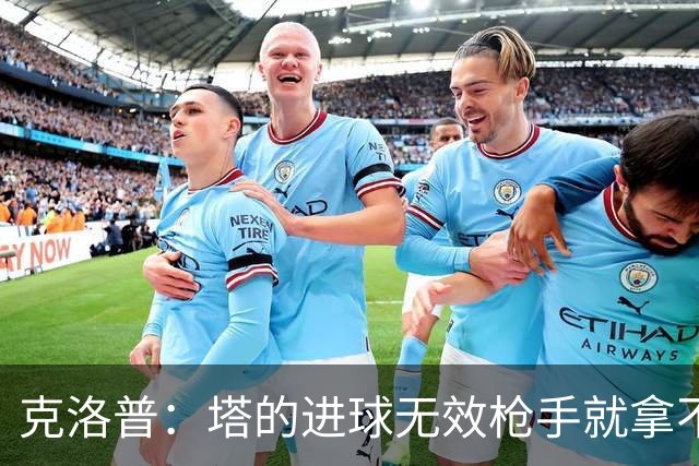 克洛普：塔的进球无效枪手就拿不到英超冠军，他们60%都这么进的