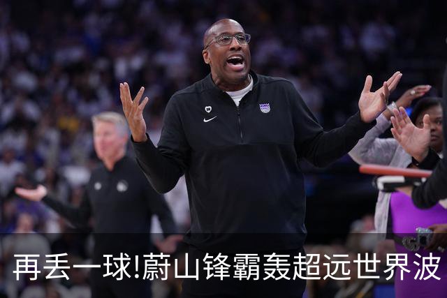 再丢一球!蔚山锋霸轰超远世界波 国安0-2落后了