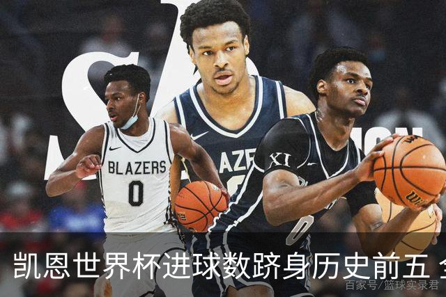 凯恩世界杯进球数跻身历史前五 全球射手榜超普斯卡什