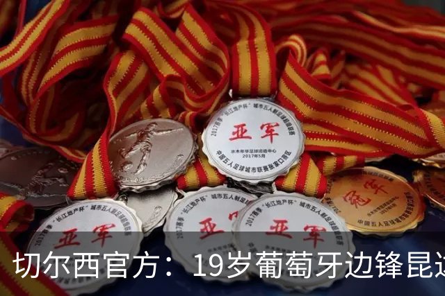 切尔西官方：19岁葡萄牙边锋昆达正式加盟，合同至2034年