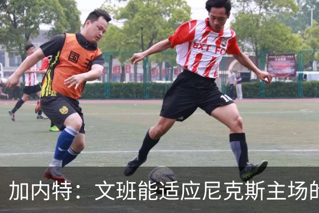 加内特：文班能适应尼克斯主场的高压吗 我预测尼克斯6场夺冠