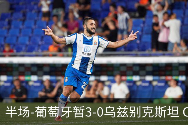 半场-葡萄牙暂3-0乌兹别克斯坦 C罗双响创纪录门德斯任意球建功