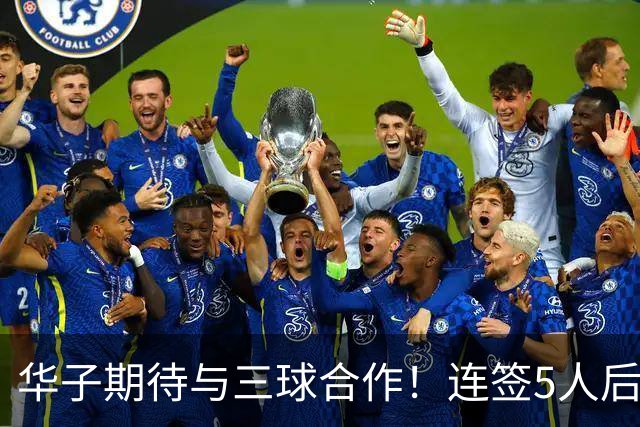 华子期待与三球合作！连签5人后已13+3名单 西部第一概率仅5%被看衰