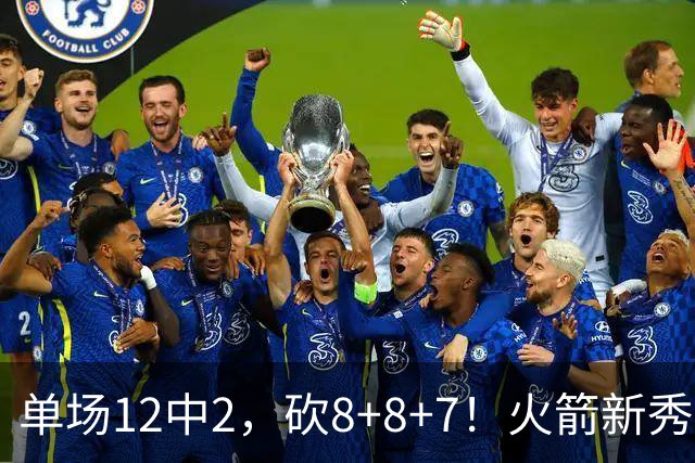 单场12中2，砍8+8+7！火箭新秀命中率低迷，3项数据亮眼，胜在全面+稳健