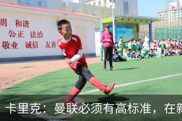 卡里克：曼联必须有高标准，在新赛季要争取所有可以争取的奖杯