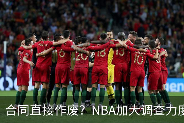 合同直接作废？NBA加大调查力度，伦纳德可能禁赛