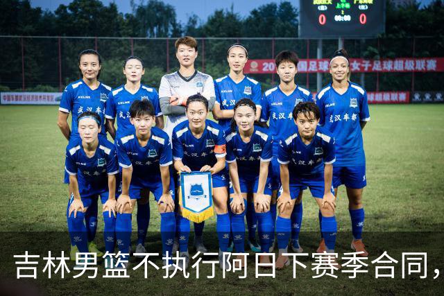 吉林男篮不执行阿日下赛季合同，30岁的曾繁日下一站会是哪里