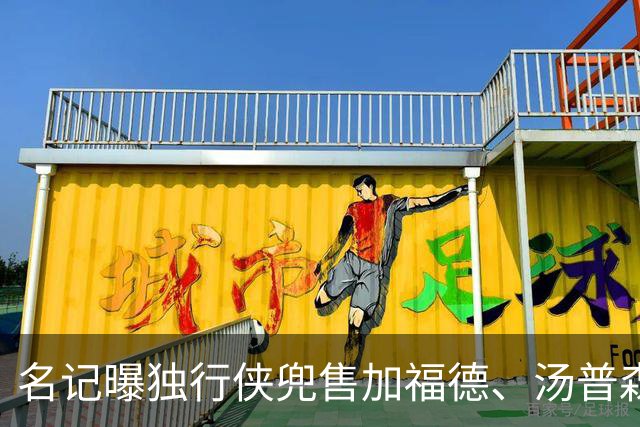 名记曝独行侠兜售加福德、汤普森，湖人可1.04亿交易一并拿下