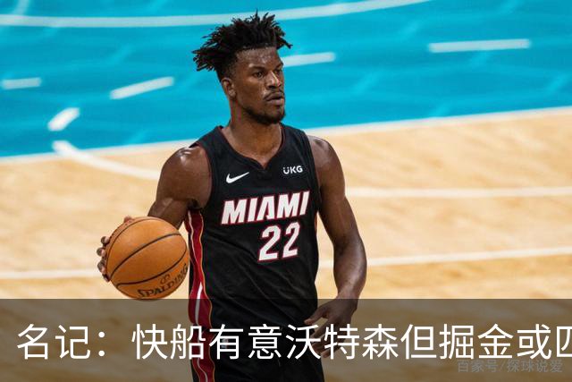 名记：快船有意沃特森但掘金或匹配所有报价 篮网仅理论上是下家