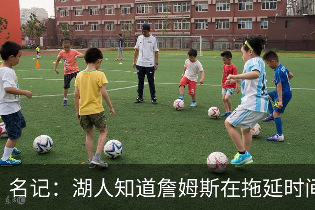 名记：湖人知道詹姆斯在拖延时间 湖人急需他做决定以便后续引援