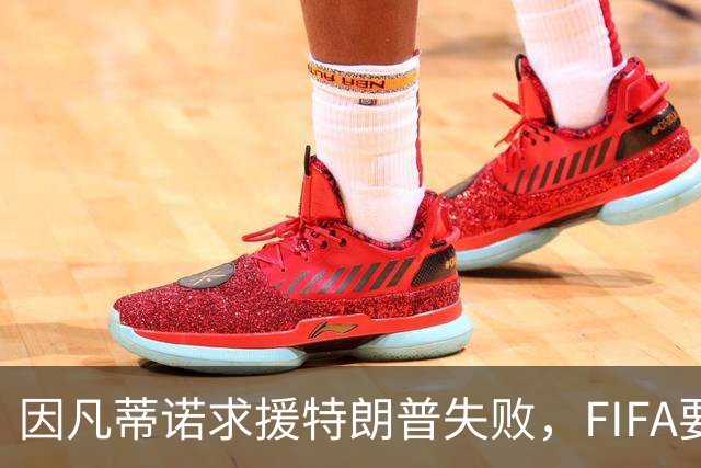因凡蒂诺求援特朗普失败，FIFA要变天？