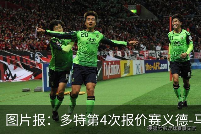 图片报：多特第4次报价赛义德-马拉遭拒，科隆提高了要价