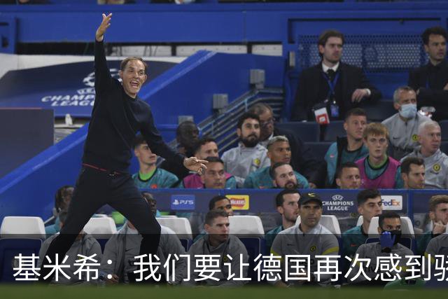 基米希：我们要让德国再次感到骄傲 这是参赛最大目标