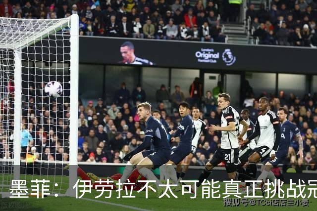 墨菲：伊劳拉不太可能真正挑战冠军 签KK7可完美替代萨拉赫