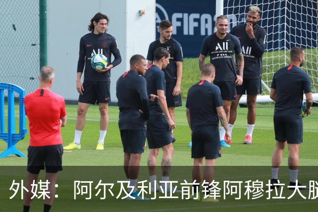 外媒：阿尔及利亚前锋阿穆拉大腿受伤，将缺席剩余两场小组赛