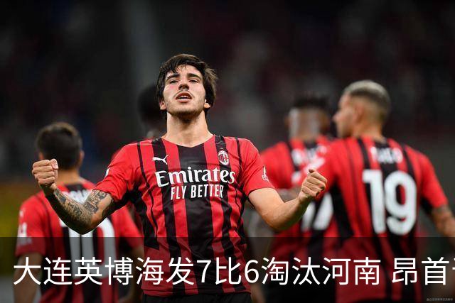 大连英博海发7比6淘汰河南 昂首晋级足协杯八强
