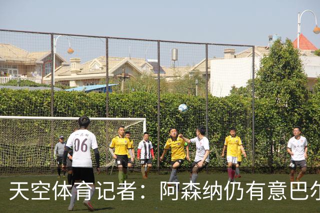 天空体育记者：阿森纳仍有意巴尔科拉